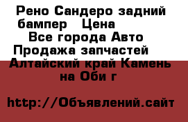 Рено Сандеро задний бампер › Цена ­ 3 000 - Все города Авто » Продажа запчастей   . Алтайский край,Камень-на-Оби г.